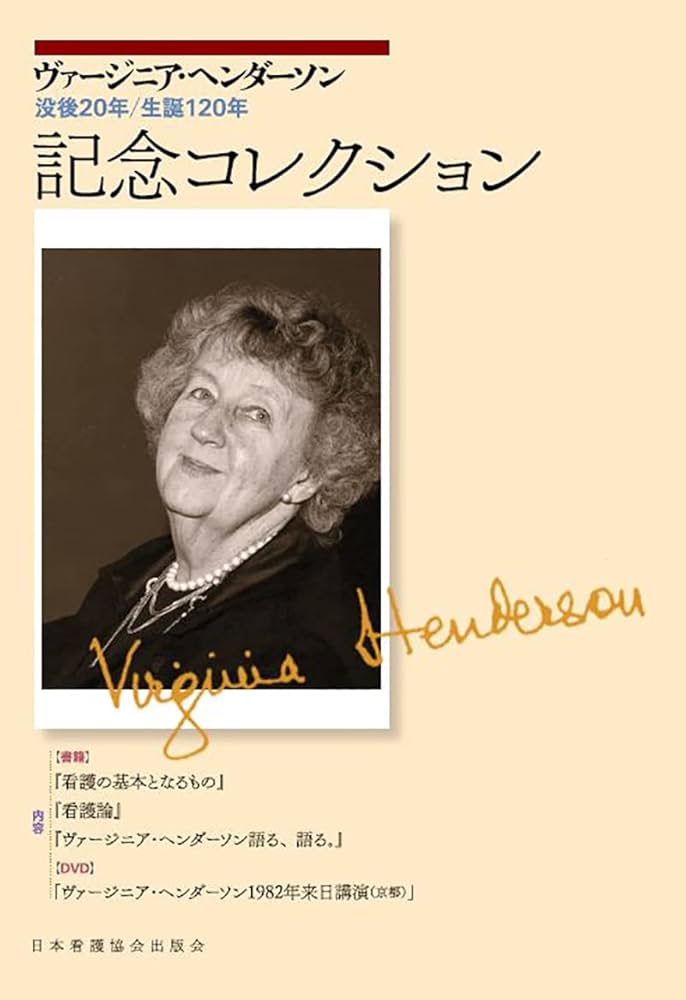 ヴァージニア・ヘンダーソン 没後20年/生誕120年 記念コレクション Amazon.com: ヴァージニア・ヘンダーソン没後20年/生誕120年記念